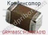 Конденсатор GRM1885C1H3R0CA01D фотография 3.