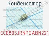 Конденсатор CC0805JRNPOABN221 