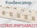 Конденсатор CC0805JRNPOABN221 фотография 2.