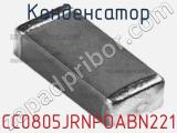 Конденсатор CC0805JRNPOABN221 фотография 3.
