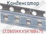 Конденсатор CC0805KKX5R7BB475 фотография 2.