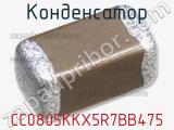 Конденсатор CC0805KKX5R7BB475 фотография 3.