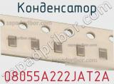 Конденсатор 08055A222JAT2A