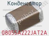 Конденсатор 08055A222JAT2A фотография 2.