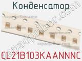 Конденсатор CL21B103KAANNNC фотография 2.