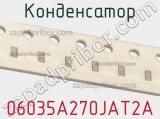 Конденсатор 06035A270JAT2A фотография 2.