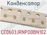 Конденсатор CC0603JRNPO0BN102 фотография 2.