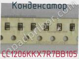 Конденсатор CC1206KKX7R7BB105 фотография 2.