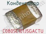 Конденсатор C0805C101J5GACTU