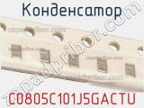 Конденсатор C0805C101J5GACTU фотография 2.