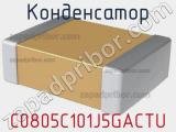 Конденсатор C0805C101J5GACTU фотография 3.