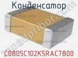 Конденсатор C0805C102K5RAC7800 