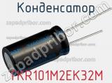 Конденсатор TKR101M2EK32M фотография 2.