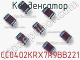 Конденсатор CC0402KRX7R9BB221 фотография 2.