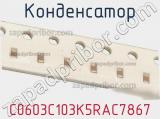 Конденсатор C0603C103K5RAC7867 фотография 2.