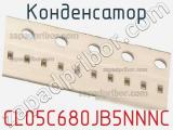 Конденсатор CL05C680JB5NNNC фотография 2.