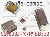Конденсатор CC0603JRX7R9BB332 фотография 2.
