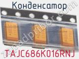 Конденсатор TAJC686K016RNJ 