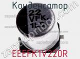 Конденсатор EEEFK1V220R фотография 2.