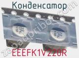 Конденсатор EEEFK1V220R фотография 3.