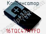 Конденсатор 16TQC47MYFD фотография 2.