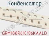 Конденсатор GRM188R61C106KAALD фотография 2.