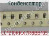 Конденсатор CC1210KKX7R8BB105 фотография 3.