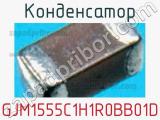 Конденсатор GJM1555C1H1R0BB01D фотография 2.