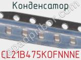 Конденсатор CL21B475KOFNNNE фотография 2.