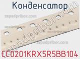 Конденсатор CC0201KRX5R5BB104 фотография 2.
