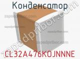 Конденсатор CL32A476KOJNNNE фотография 2.
