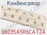 Конденсатор 06035A5R6CAT2A фотография 2.