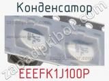 Конденсатор EEEFK1J100P фотография 2.