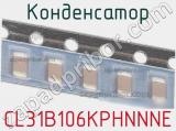 Конденсатор CL31B106KPHNNNE фотография 2.