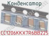 Конденсатор CC1206KKX7R6BB225 фотография 3.