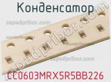 Конденсатор CC0603MRX5R5BB226 фотография 2.