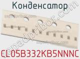 Конденсатор CL05B332KB5NNNC фотография 2.