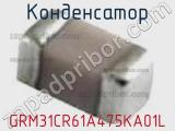 Конденсатор GRM31CR61A475KA01L фотография 3.