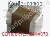 Конденсатор GCM188R72A102KA37D фотография 2.