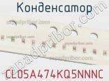 Конденсатор CL05A474KQ5NNNC фотография 2.
