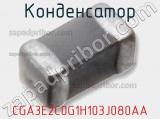 Конденсатор CGA3E2C0G1H103J080AA фотография 2.