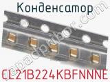 Конденсатор CL21B224KBFNNNE фотография 2.