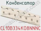 Конденсатор CL10B334KO8NNNC фотография 2.