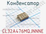 Конденсатор CL32A476MQJNNNE