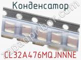 Конденсатор CL32A476MQJNNNE фотография 2.
