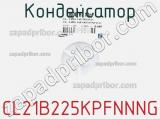 Конденсатор CL21B225KPFNNNG фотография 2.
