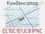 Конденсатор CL10C101JC81PNC фотография 2.