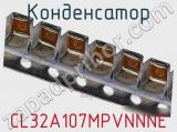 Конденсатор CL32A107MPVNNNE фотография 2.