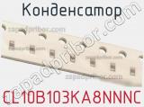 Конденсатор CL10B103KA8NNNC фотография 2.