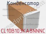 Конденсатор CL10B103KA8NNNC фотография 3.